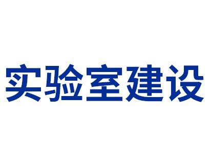 CNAS認(rèn)可——實(shí)驗(yàn)室建設(shè)