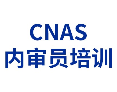 CNAS認(rèn)可——CNAS內(nèi)審員培訓(xùn)、授權(quán)簽字人培訓(xùn)