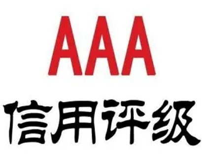 信用等級(jí)是什么？