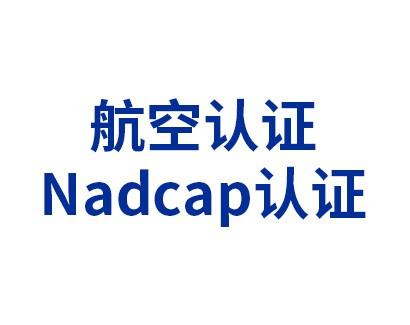 航空認(rèn)證——Nadcap認(rèn)證