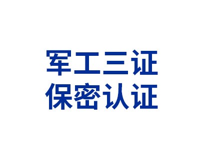 軍工三證之保密認(rèn)證