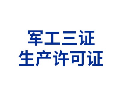 軍工三證之生產(chǎn)許可證