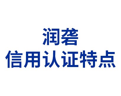 潤(rùn)礱信用認(rèn)證特點(diǎn)