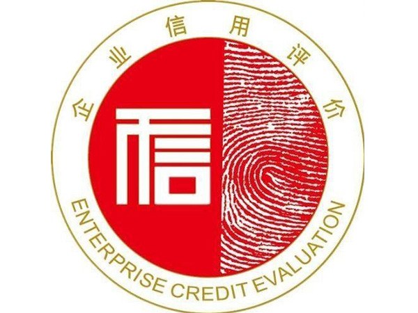信用認(rèn)證咨詢(xún)