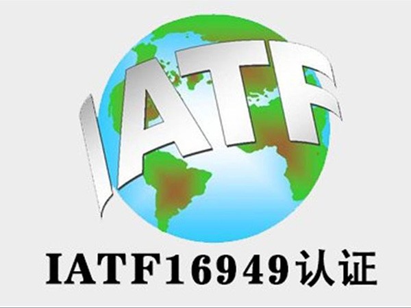 IATF認(rèn)證咨詢(xún)